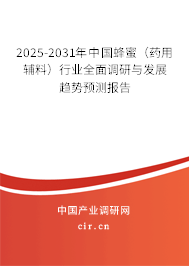 2025-2031年中國(guó)蜂蜜（藥用輔料）行業(yè)全面調(diào)研與發(fā)展趨勢(shì)預(yù)測(cè)報(bào)告