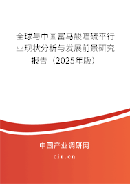 全球與中國(guó)富馬酸喹硫平行業(yè)現(xiàn)狀分析與發(fā)展前景研究報(bào)告（2025年版）