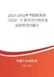 2025-2031年中國(guó)福美鈉（SDD）行業(yè)研究分析及發(fā)展趨勢(shì)預(yù)測(cè)報(bào)告
