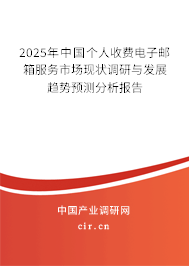 2025年中國(guó)個(gè)人收費(fèi)電子郵箱服務(wù)市場(chǎng)現(xiàn)狀調(diào)研與發(fā)展趨勢(shì)預(yù)測(cè)分析報(bào)告