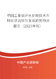 中國工業(yè)循環(huán)水處理技術(shù)市場現(xiàn)狀調(diào)研與發(fā)展趨勢預(yù)測報(bào)告（2025年版）