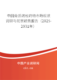 中國骨質(zhì)疏松藥物市場現(xiàn)狀調(diào)研與前景趨勢報告（2025-2031年）