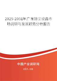 2025-2031年廣東除塵設(shè)備市場調(diào)研與發(fā)展趨勢分析報(bào)告