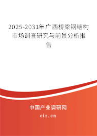 2025-2031年廣西橋梁鋼結(jié)構(gòu)市場調(diào)查研究與前景分析報告