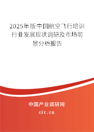 2025年版中國航空飛行培訓(xùn)行業(yè)發(fā)展現(xiàn)狀調(diào)研及市場前景分析報(bào)告