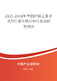 2025-2031年中國(guó)環(huán)保工業(yè)清洗劑行業(yè)市場(chǎng)分析與發(fā)展趨勢(shì)預(yù)測(cè)