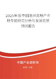 2025年版中國惠州房地產(chǎn)市場專題研究分析與發(fā)展前景預(yù)測報告