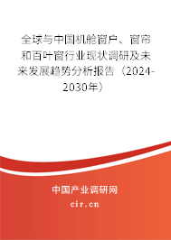 全球與中國機艙窗戶、窗簾和百葉窗行業(yè)現(xiàn)狀調(diào)研及未來發(fā)展趨勢分析報告（2024-2030年）