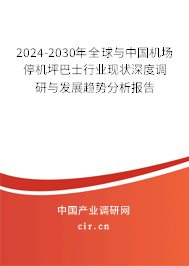 2024-2030年全球與中國機(jī)場停機(jī)坪巴士行業(yè)現(xiàn)狀深度調(diào)研與發(fā)展趨勢分析報(bào)告