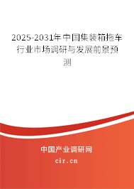 2025-2031年中國(guó)集裝箱拖車行業(yè)市場(chǎng)調(diào)研與發(fā)展前景預(yù)測(cè)