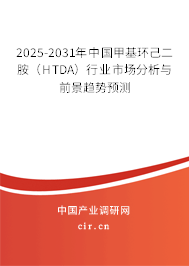 2025-2031年中國(guó)甲基環(huán)己二胺（HTDA）行業(yè)市場(chǎng)分析與前景趨勢(shì)預(yù)測(cè)