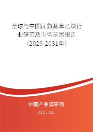 全球與中國(guó)間氨基苯乙炔行業(yè)研究及市場(chǎng)前景報(bào)告（2025-2031年）