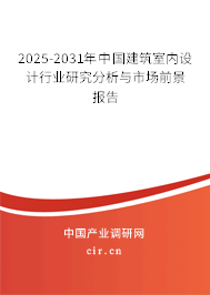 2025-2031年中國建筑室內(nèi)設(shè)計行業(yè)研究分析與市場前景報告
