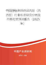 中國靜脈麻醉藥異丙酚（丙泊酚）行業(yè)現(xiàn)狀研究分析及市場前景預(yù)測報告（2025年）