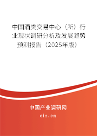 中國酒類交易中心（所）行業(yè)現(xiàn)狀調(diào)研分析及發(fā)展趨勢(shì)預(yù)測(cè)報(bào)告（2025年版）