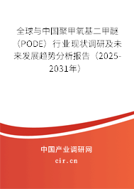 全球與中國聚甲氧基二甲醚（PODE）行業(yè)現(xiàn)狀調(diào)研及未來發(fā)展趨勢(shì)分析報(bào)告（2025-2031年）