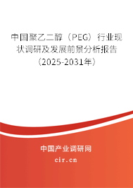 中國(guó)聚乙二醇（PEG）行業(yè)現(xiàn)狀調(diào)研及發(fā)展前景分析報(bào)告（2025-2031年）