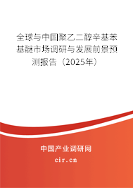 全球與中國聚乙二醇辛基苯基醚市場調(diào)研與發(fā)展前景預(yù)測報告（2025年）