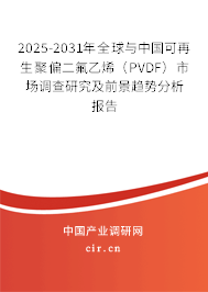 2025-2031年全球與中國可再生聚偏二氟乙烯（PVDF）市場調查研究及前景趨勢分析報告