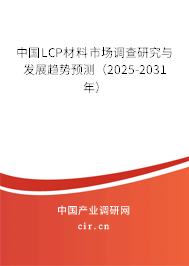 中國LCP材料市場調查研究與發(fā)展趨勢預測（2025-2031年）
