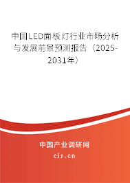 中國(guó)LED面板燈行業(yè)市場(chǎng)分析與發(fā)展前景預(yù)測(cè)報(bào)告（2025-2031年）