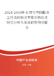 2024-2030年全球與中國臨床工作流程解決方案市場現(xiàn)狀研究分析與發(fā)展趨勢預測報告