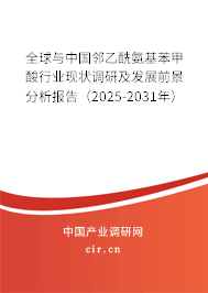 全球與中國(guó)鄰乙酰氨基苯甲酸行業(yè)現(xiàn)狀調(diào)研及發(fā)展前景分析報(bào)告（2025-2031年）