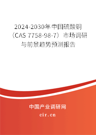 2024-2030年中國硫酸銅 （CAS 7758-98-7）市場調(diào)研與前景趨勢預(yù)測報(bào)告