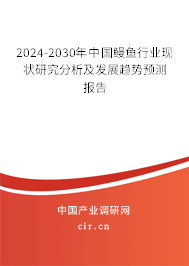 2024-2030年中國鰻魚行業(yè)現(xiàn)狀研究分析及發(fā)展趨勢預(yù)測報告