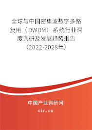 全球與中國(guó)密集波數(shù)字多路復(fù)用（DWDM）系統(tǒng)行業(yè)深度調(diào)研及發(fā)展趨勢(shì)報(bào)告（2022-2028年）