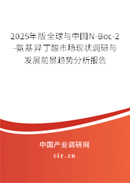 2025年版全球與中國N-Boc-2-氨基異丁酸市場(chǎng)現(xiàn)狀調(diào)研與發(fā)展前景趨勢(shì)分析報(bào)告