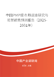 中國(guó)PMP膜市場(chǎng)調(diào)查研究與前景趨勢(shì)預(yù)測(cè)報(bào)告（2025-2031年）