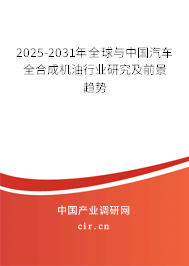 2025-2031年全球與中國汽車全合成機(jī)油行業(yè)研究及前景趨勢