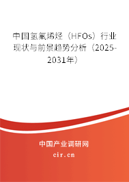 中國氫氟烯烴（HFOs）行業(yè)現(xiàn)狀與前景趨勢分析（2025-2031年）