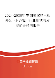 2024-2030年中國(guó)氫化物氣相外延（HVPE）行業(yè)現(xiàn)狀與發(fā)展前景預(yù)測(cè)報(bào)告