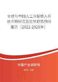 全球與中國人工耳蝸植入系統(tǒng)市場研究及前景趨勢預測報告（2022-2028年）