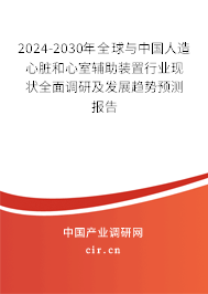 2024-2030年全球與中國人造心臟和心室輔助裝置行業(yè)現(xiàn)狀全面調(diào)研及發(fā)展趨勢(shì)預(yù)測(cè)報(bào)告