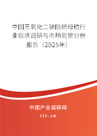 中國三氧化二銻阻燃母粒行業(yè)現(xiàn)狀調(diào)研與市場(chǎng)前景分析報(bào)告（2025年）