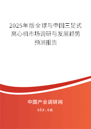 2025年版全球與中國三足式離心機市場調(diào)研與發(fā)展趨勢預測報告