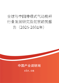 全球與中國伸縮式氣動(dòng)桅桿行業(yè)發(fā)展研究及前景趨勢報(bào)告（2025-2031年）