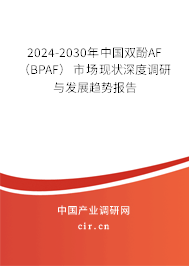 2024-2030年中國(guó)雙酚AF （BPAF）市場(chǎng)現(xiàn)狀深度調(diào)研與發(fā)展趨勢(shì)報(bào)告