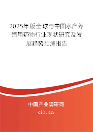2025年版全球與中國水產(chǎn)養(yǎng)殖用藥物行業(yè)現(xiàn)狀研究及發(fā)展趨勢預(yù)測報告