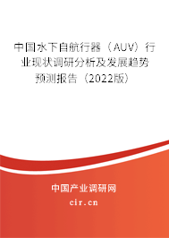 中國水下自航行器（AUV）行業(yè)現(xiàn)狀調(diào)研分析及發(fā)展趨勢預(yù)測報告（2022版）