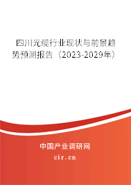四川光纜行業(yè)現(xiàn)狀與前景趨勢預(yù)測報告（2023-2029年）