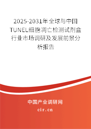 2025-2031年全球與中國(guó)TUNEL細(xì)胞凋亡檢測(cè)試劑盒行業(yè)市場(chǎng)調(diào)研及發(fā)展前景分析報(bào)告