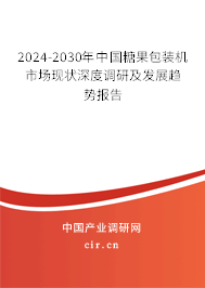 2024-2030年中國糖果包裝機(jī)市場(chǎng)現(xiàn)狀深度調(diào)研及發(fā)展趨勢(shì)報(bào)告