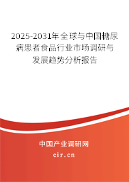 2025-2031年全球與中國糖尿病患者食品行業(yè)市場調(diào)研與發(fā)展趨勢分析報(bào)告