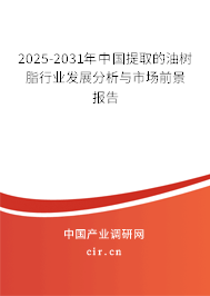 2025-2031年中國(guó)提取的油樹(shù)脂行業(yè)發(fā)展分析與市場(chǎng)前景報(bào)告