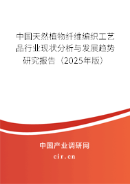 中國(guó)天然植物纖維編織工藝品行業(yè)現(xiàn)狀分析與發(fā)展趨勢(shì)研究報(bào)告（2025年版）