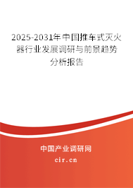 2025-2031年中國推車式滅火器行業(yè)發(fā)展調(diào)研與前景趨勢分析報(bào)告